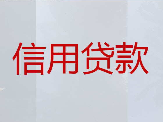 准格尔旗信用贷款